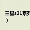 三星s21系列怎么选（三星S21系列怎么选择）