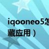 iqooneo5怎么隐藏相册（iqooneo5怎么隐藏应用）