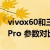 vivox60和三星s21（三星s20fe和vivoX60tPro 参数对比）