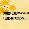 海信电视lwd49ec270w开机无显示（海信LED40EC270W电视有内置WIFI吗）