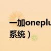 一加oneplus9r系统（一加9R搭载的是什么系统）