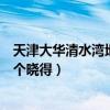 天津大华清水湾地理位置（天津上海滩大华国际公馆地址哪个晓得）
