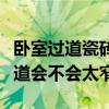 卧室过道瓷砖通铺一边宽一边窄（卧室进门过道会不会太窄）