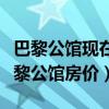 巴黎公馆现在房价多少钱一平米（哪位清楚巴黎公馆房价）