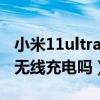 小米11ultra带壳无线充（小米11青春版支持无线充电吗）