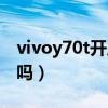 vivoy70t开启otg(vivoY70t支持OTG功能吗) vivoy70t开启otg(vivoY70t支持OTG功能吗)