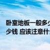 卧室地板一般多少钱一平方米（装修卧室地板价格大概在多少钱 应该注意什么）