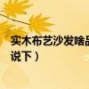 实木布艺沙发啥品牌的质量好（实木布艺沙发哪家好了解的说下）