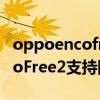 oppoencofree2防水级别是多少（oppoEncoFree2支持防水吗）