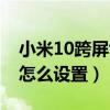 小米10跨屏协作如何设置（小米11跨屏协作怎么设置）