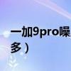 一加9pro噪点还有救吗（一加9pro拍照噪点多）