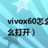 vivox60怎么装sim卡（vivoX60超级卡包怎么打开）