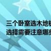 三个卧室选木地板选几种颜色（有没有大佬清楚卧室地板的选择需要注意哪些）