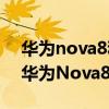 华为nova8和荣耀v30和一加9r（一加9R和华为Nova8哪个好）