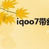 iqoo7带红外吗（IQOO7有红外吗）