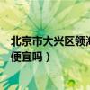 北京市大兴区领海浅水湾开盘（谁了解北京领海浅水湾房价便宜吗）