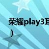 荣耀play3耳机模式（荣耀play5有耳机孔吗）