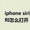 iphone siri鎬庝箞鎵撳紑（苹果IOS7里的SIRI怎么打开）