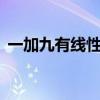 一加九有线性马达吗（一加9是线性马达吗）