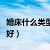 婚床什么类型比较好（哪位说说什么样的婚床好）