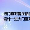 进门直对客厅阳台玄关墙怎么设计（休闲阳台柜子该怎么去设计一进大门直对客厅阳台玄关该如何设计）