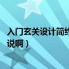 入门玄关设计简约（现代简约进门玄关该如何设计 朋友们说说啊）