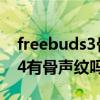 freebuds3骨声纹如何设置（华为freebuds4有骨声纹吗）