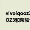 vivoiqooz3好还是华为v40轻奢版好（iQOOZ3和荣耀v40轻奢版哪个好）