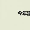 今年流行哪些内阁弱项问题？