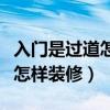入门是过道怎么装修（谁能够说一说进门过道怎样装修）
