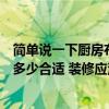 简单说一下厨房布局应基本原则（问一下厨房空间布置尺寸多少合适 装修应注重哪些细节）