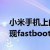小米手机上的fastboot啥意思（小米手机出现fastboot是什么意思）