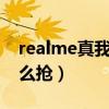 realme真我v15呼吸灯（realme真我v15怎么抢）