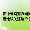 新中式别墅衣帽间装修（欧式别墅衣帽间装修有哪些技巧 最近比较关注这个）