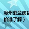 漳州港兰溪谷精装房视频(深圳兰溪谷一期房价谁了解) 漳州港兰溪谷精装房视频(深圳兰溪谷一期房价谁了解)