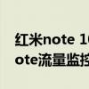 红米note 10 pro怎么设置流量速度（红米note流量监控怎么关闭）