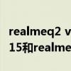 realmeq2 v3和v15哪个更值得买（realmev15和realmev3参数对比）