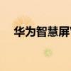 华为智慧屏V75super如何分享手机相册
