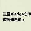 三星s6edge心率传感器怎么用（三星S6edge如何使用心率传感器自拍）