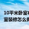 10平米卧室布置（10平米卧室装修 10平米卧室装修怎么做）