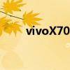 vivoX70Pro如何提升屏幕流畅度？