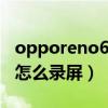 opporeno6pro 怎么样（OPPOReno6Pro 怎么录屏）