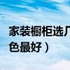 家装橱柜选几种颜色（我想问厨房橱柜什么颜色最好）