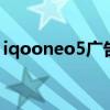 iqooneo5广告（iQOONeo5怎么关闭广告）