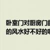 卧室门对厨房门的风水化解（卧室门对厨房门风水怎样处理的风水好不好的啊）