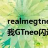realmegtneo闪速版有双wifi吗（realme真我GTneo闪速版支持双wifi吗）