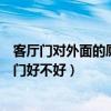 客厅门对外面的厕所门好不好（大家说一下客厅门对卫生间门好不好）