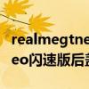 realmegtneo闪速版后盖尺寸（realmeGTNeo闪速版后盖材质是什么）