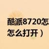 酷派8720怎么打开usb（酷派8720USB调试怎么打开）