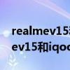 realmev15和iqoou3哪个玩游戏快（realmev15和iqooU3哪个好）